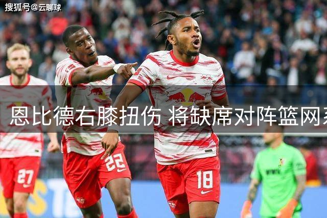 恩比德右膝扭伤 将缺席对阵篮网系列赛第4战