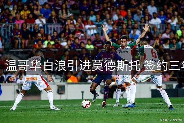 温哥华白浪引进莫德斯托 签约三年附加一年续约