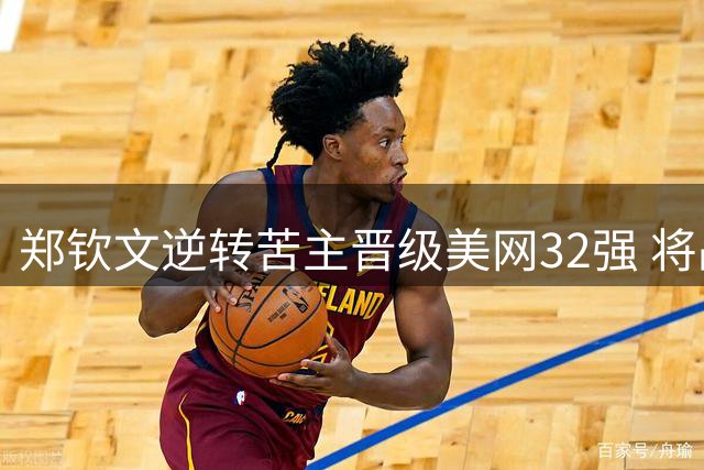 郑钦文逆转苦主晋级美网32强 将战澳网冠军凯斯